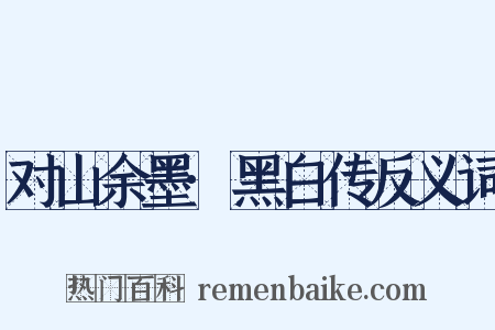 对山余墨·黑白传反义词是什么意思的图片